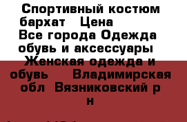 Спортивный костюм бархат › Цена ­ 5 000 - Все города Одежда, обувь и аксессуары » Женская одежда и обувь   . Владимирская обл.,Вязниковский р-н